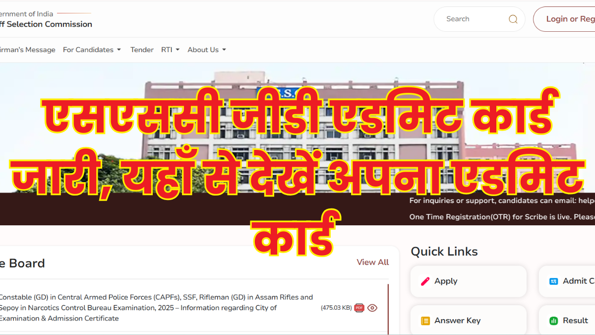 SSC GD Admit Card 2025 Download Direct Link: एसएससी जीडी एडमिट कार्ड जारी, यहाँ से देखें अपना एडमिट कार्ड