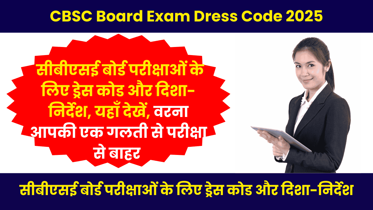 CBSC Board Exam Dress Code 2025: सीबीएसई बोर्ड परीक्षाओं के लिए ड्रेस कोड और दिशा-निर्देश, यहाँ देखें