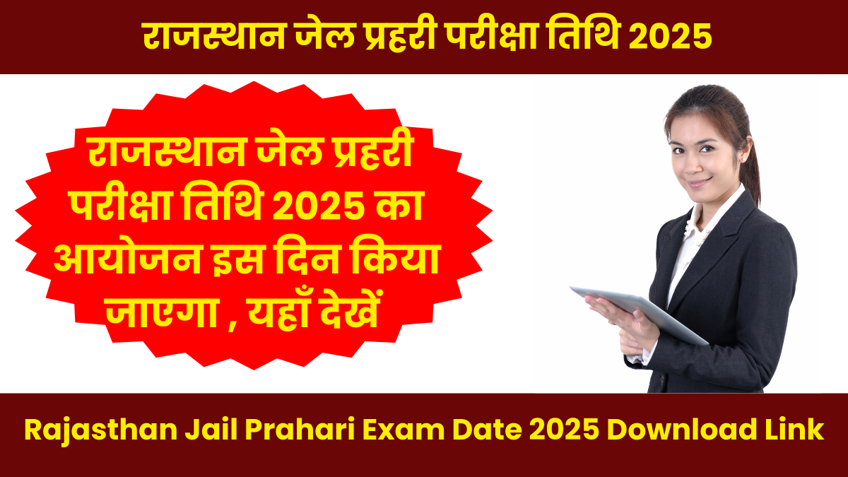 Rajasthan Jail Prahari Exam Date 2025: राजस्थान जेल प्रहरी परीक्षा तिथि 2025 जारी, यहाँ देखें