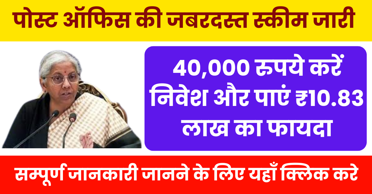 पोस्ट ऑफिस की इस स्कीम में 40,000 रुपये करें निवेश और पाएं ₹10.83 लाख का फायदा, यहाँ देखें