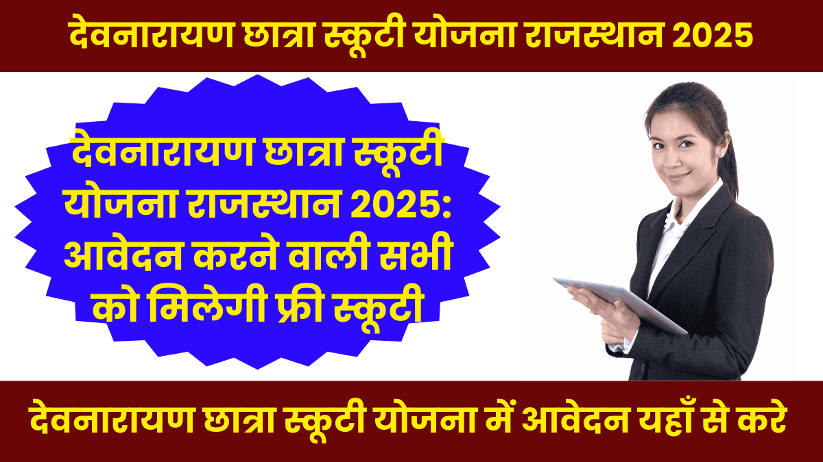 देवनारायण छात्रा स्कूटी योजना राजस्थान 2025: आवेदन करने की अंतिम तिथि जल्द, यहाँ आवेदन करे