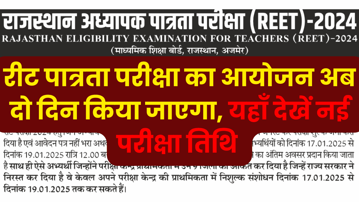 REET New Exam Date 2025: रीट पात्रता परीक्षा का आयोजन अब दो दिन किया जाएगा, यहाँ देखें