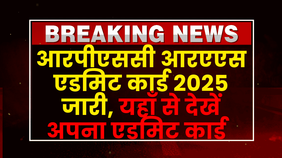 RAS Pre Admit Card 2025 Download Link: आरपीएससी आरएएस एडमिट कार्ड 2025 जारी, यहाँ देखें