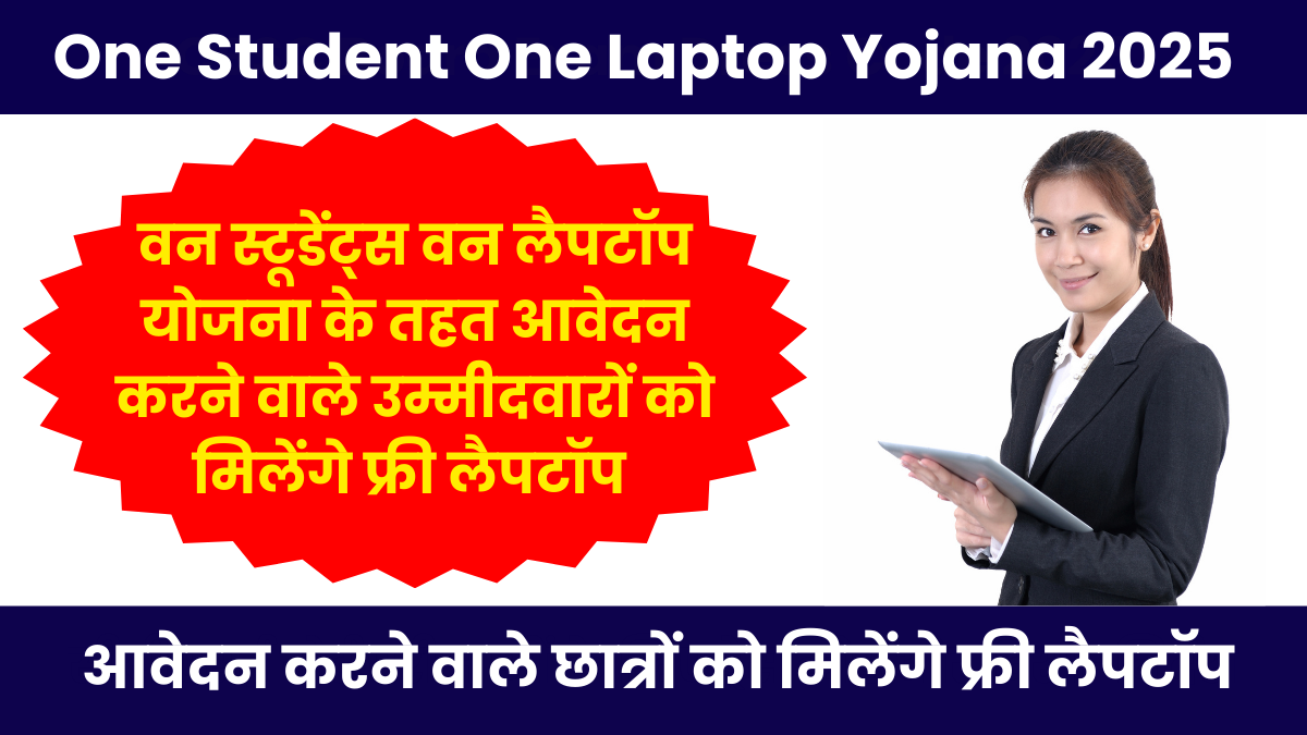 One Student One Laptop Yojana 2025 Apply Online: आवेदन करने वाले छात्रों को मिलेंगे फ्री लैपटॉप, यहाँ से करे अपना आवेदन